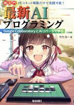 超入門　最新AIプログラミング Google　ColaboratoryとAIリバーシで学ぶ／竹内浩一(著者)
