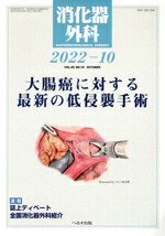Life, Childcare Magazines - 【中古】 消化器外科(2022−10) 月刊誌／へるす出版