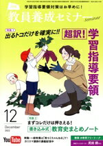 【中古】 教員養成セミナー(2022年12月号) 月刊誌／時事通信社