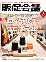 Business Magazines - 【中古】 販促会議(1　JANUARY　2023　No．297) 月刊誌／宣伝会議