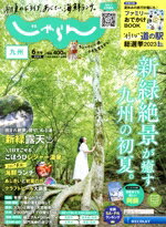【中古】 九州じゃらん(6月号 2023年) 隔月刊誌／リクルート