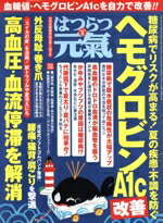 【中古】 はつらつ元気(8　2023) 隔月刊誌／芸文社