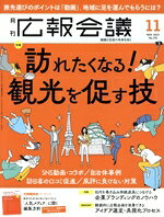 【中古】 広報会議(11　NOVEMBER　2023　No．178) 月刊誌／宣伝会議