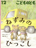 【中古】 こどものとも(12 2023) ねずみのひっこし 月刊誌／福音館書店