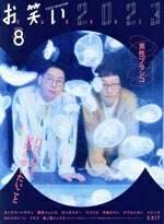 【中古】 お笑い2023(Volume8（2023　WINTER）) 男性ブランコ　わたしが今、おしらせしたいこと／竹書..