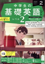 【中古】 NHKテキストラジオ　中学生の基礎英語　レベル2(2　2024) 月刊誌／NHK出版