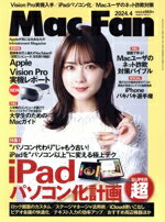 【中古】 Mac Fan(2024年4月号) 月刊誌／マイナビ出版