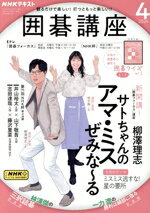 【中古】 NHKテキスト　囲碁講座(4　2024) 月刊誌／NHK出版