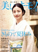 【中古】 美しいキモノ(No．288 夏 2024) 季刊誌／ハースト婦人画報社