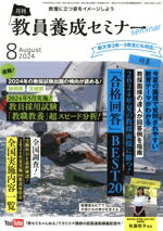 【中古】 教員養成セミナー(2024年8月号) 月刊誌／時事通信社