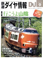 【中古】 鉄道ダイヤ情報(2024年9月号) 月刊誌／交通新聞社