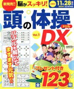 【中古】 脳がスッキリ！頭の体操ドリルDX(Vol．1)／インテルフィン(編者)