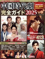 【中古】 中国時代劇完全ガイド(2025) COSMIC　MOOK／コスミック出版(編者)