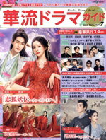 【中古】 華流ドラマガイド(Vol．7) COSMIC　MOOK／コスミック出版(編者)