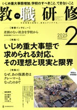 Educational Magazines - 【中古】 教職研修(2025年2月号) 月刊誌／教育開発研究所