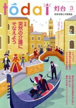 【中古】 灯台(3　2025　No．774) 月刊誌／第三文明社
