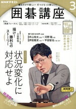 【中古】 NHKテキスト　囲碁講座(3　2025) 月刊誌／NHK出版