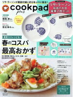 【中古】 cookpad　plus(春　SPRING　2025) 不定期誌／セブン＆アイ出版