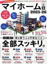 【中古】 マイホーム大全(2025−26) 100％ムックシリーズ／晋遊舎(編者)