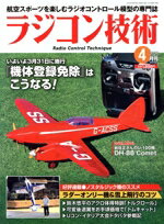 【中古】 ラジコン技術(2025年4月号) 月刊誌／電波社