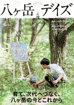 【中古】 八ヶ岳デイズ(vol．28　2025−SPRING) 育て、次代へつなぐ、八ヶ岳の今とこれから TOKYO　NEWS..