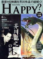 【中古】 ARE　YOU　HAPPY？(6　JUNE　2025　No．252) 月刊誌／幸福の科学出版