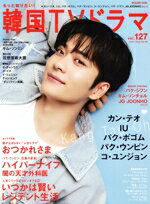 【中古】 もっと知りたい！韓国TVドラマ(vol．127) カン・テオ　おつかれさま　ハイパーナイフ　いつか..