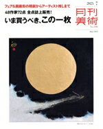 【中古】 月刊美術(2025年7月号) 月刊誌／実業之日本社