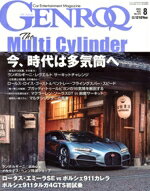 【中古】 GENROQ(No．474　2025年8月号) 月刊誌／三栄