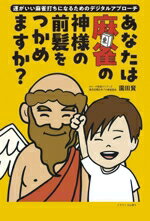 【中古】 あなたは麻雀の神様の前髪をつかめますか？ 運がいい麻雀打ちになるためのデジタルアプローチ よすがBOOKS／園田賢(著者)