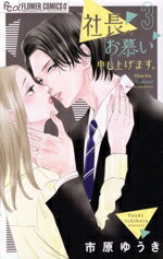 Premium （Girls） - 【中古】 社長、お慕い申し上げます。(3) フラワーCアルファ　プチコミ／市原ゆうき(著者)