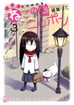 【中古】 2200年ねこの国ニッポン(3) Daito　C／猫葉りて(著者)