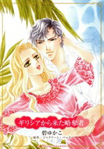 【中古】 ギリシアから来た略奪者 ハーレクインCキララ／碧ゆかこ(著者),ジャクリーン・バード(原作)