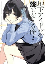 Futabasha Action C - 【中古】 地下アイドルを影で支える俺(2) まんがタイムKRC　フォワード／松田あき(著者)