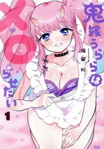 Youth - 【中古】 鬼嫁うららはメロらせたい(1) ガンガンC　ONLINE／福留和(著者)