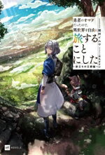 勇者のオマケだったので、異世界を自由に旅することにした 旅立ちの王都編