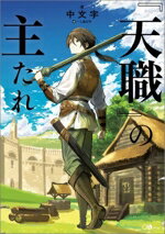 中文字(著者),しあびす(絵)販売会社/発売会社：SBクリエイティブ発売年月日：2025/10/11JAN：9784815633196