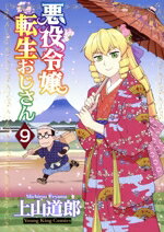 Gum C - 【中古】 悪役令嬢転生おじさん(9) ヤングキングC／上山道郎(著者)