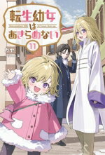 【中古】 転生幼女はあきらめない(11) サーガフォレスト／カヤ(著者),藻(イラスト)