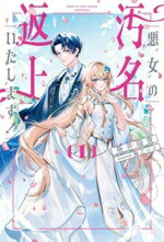 【中古】 悪女の汚名返上いたします！(1) サーガフォレスト／葵井瑞貴(著者),梅之シイ(イラスト)