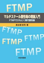 【中古】 マルチスケール塑性場の理論入門 FTMPでひもとく現代塑性論／長谷部忠司(著者)
