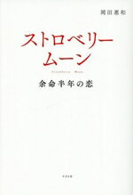 【中古】 ストロベリームーン　余命半年の恋／岡田惠和(著者)