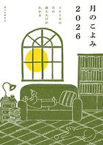 【中古】 月のこよみ(2026) 365日の月の満ち欠けがわかる／相馬充(監修)
