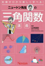 【中古】 ニュートン先生の 三角関数 講義 知識ゼロから楽しく学べる！／山本昌宏(監修)