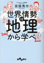 【中古】 世界情勢は地理から学べ だいわ文庫／宮路秀作(著者)