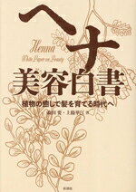 【中古】 ヘナ　美容白書 植物の癒しで髪を育てる時代へ／森田要(著者),上條華江(著者)