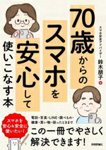 Mobile Mode - 【中古】 70歳からのスマホを安心して使いこなす本／鈴木朋子(著者)
