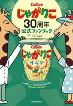 【中古】 じゃがりこ30周年公式ファンブック／じゃがりこブランドチーム(監修),じゃがりこ探検隊(監修)