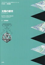 【中古】 太陽の都市 イタリアルネサンス文学・哲学コレクション6／トンマーゾ・カンパネッラ(著者),澤..