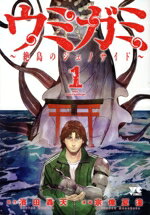 Kodansha Magazine Zkc - 【中古】 【コミック全巻】ウミガミ〜絶島のジェノサイド〜（1〜2巻）セット／宗像夏潼／濱田轟天